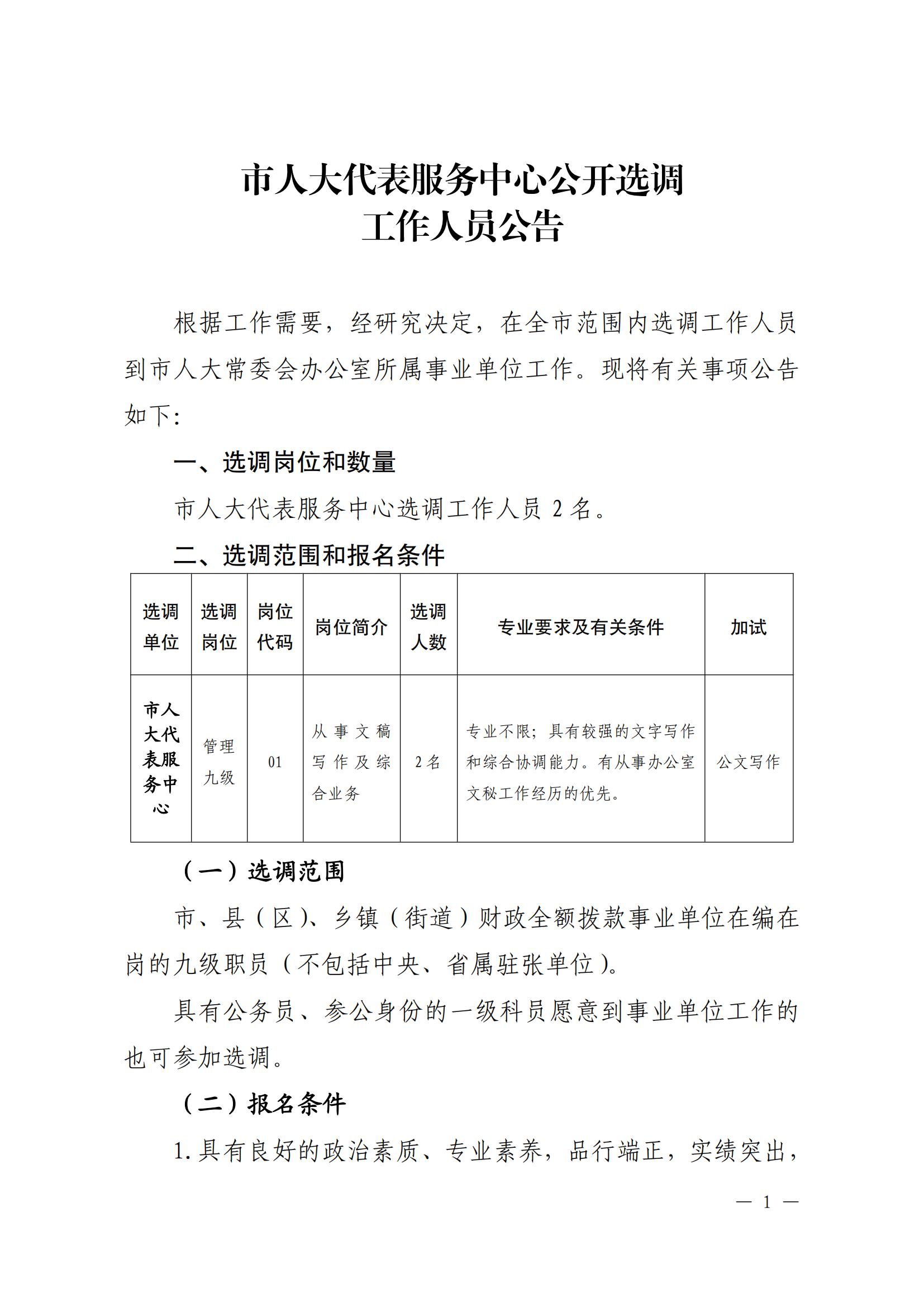 市人大代表服务中心公开选调工作人员公告