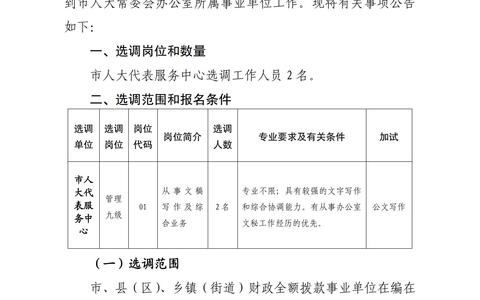 市人大代表服务中心公开选调工作人员公告