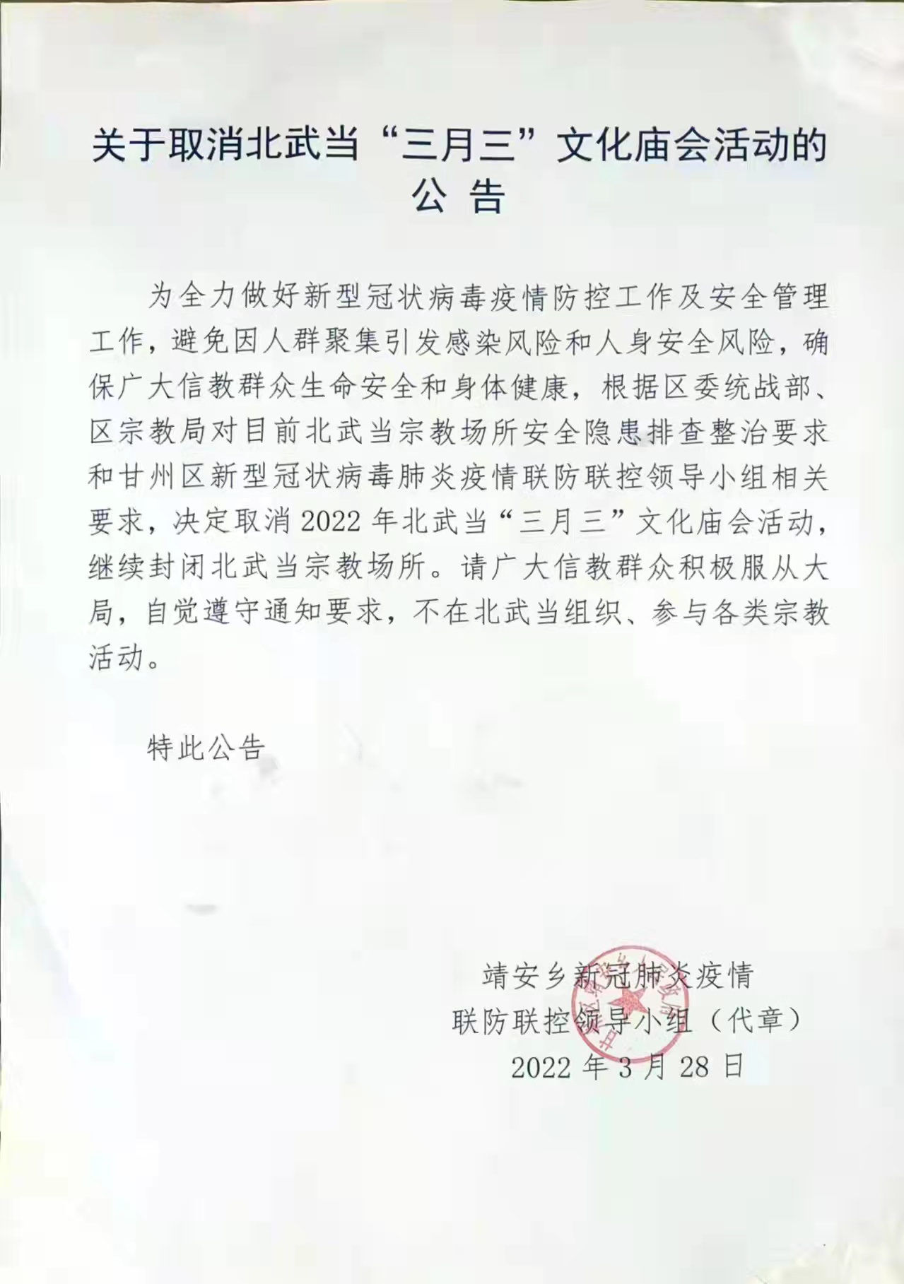 关于取消北武当“三月三”文化庙会活动的公告