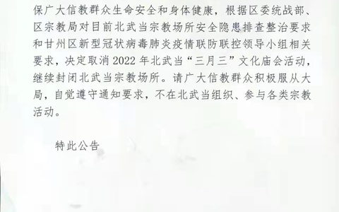 关于取消北武当“三月三”文化庙会活动的公告