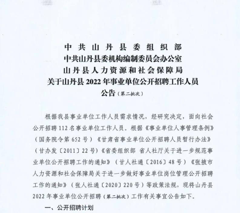 山丹县2022年事业单位公开招聘工作人员112人