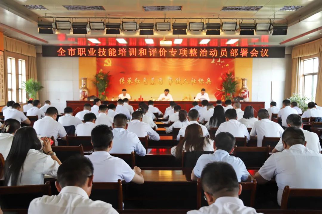 张掖市人社局召开全市职业技能培训和评价专项整治动员部署会议