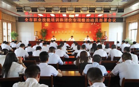 张掖市人社局召开全市职业技能培训和评价专项整治动员部署会议