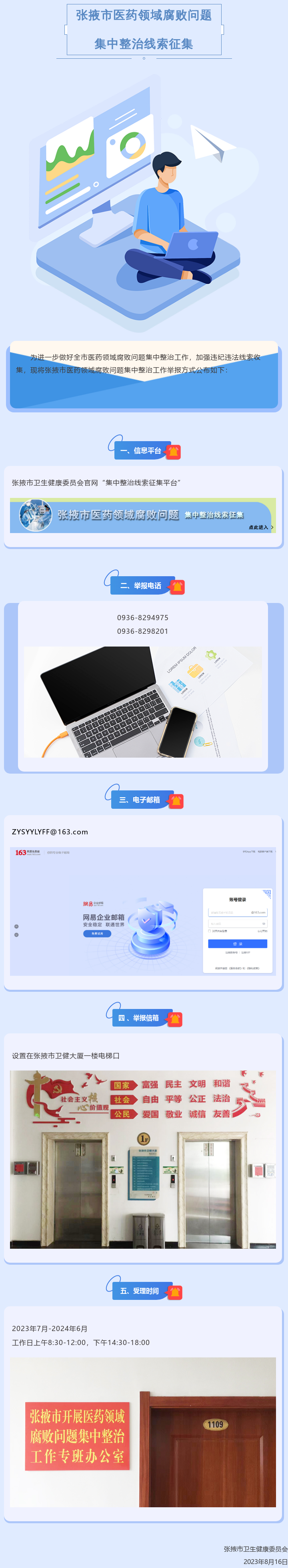 张掖市医药领域腐败问题集中整治工作举报方式公告