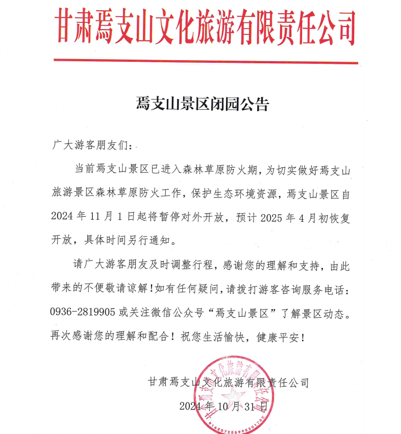 焉支山景区闭园公告
