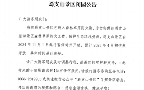 焉支山景区闭园公告