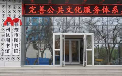 张掖市甘州区图书馆服务窗口开放时间一览表