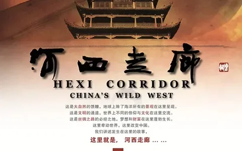 大西北旅行前必看纪录片！历史文化类《河西走廊》