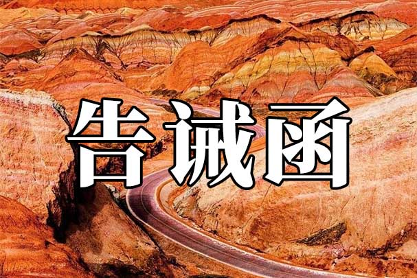 甘州区文体广电和旅游局关于规范旅行社经营行为的提醒告诫函