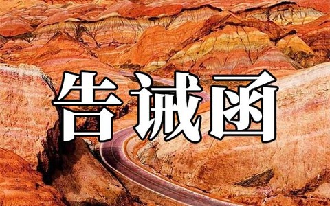 甘州区文体广电和旅游局关于规范旅行社经营行为的提醒告诫函