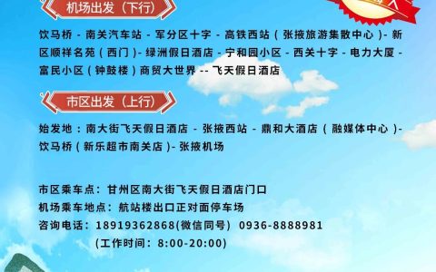 张掖市区到飞机场欢迎乘坐张掖机场专线大巴