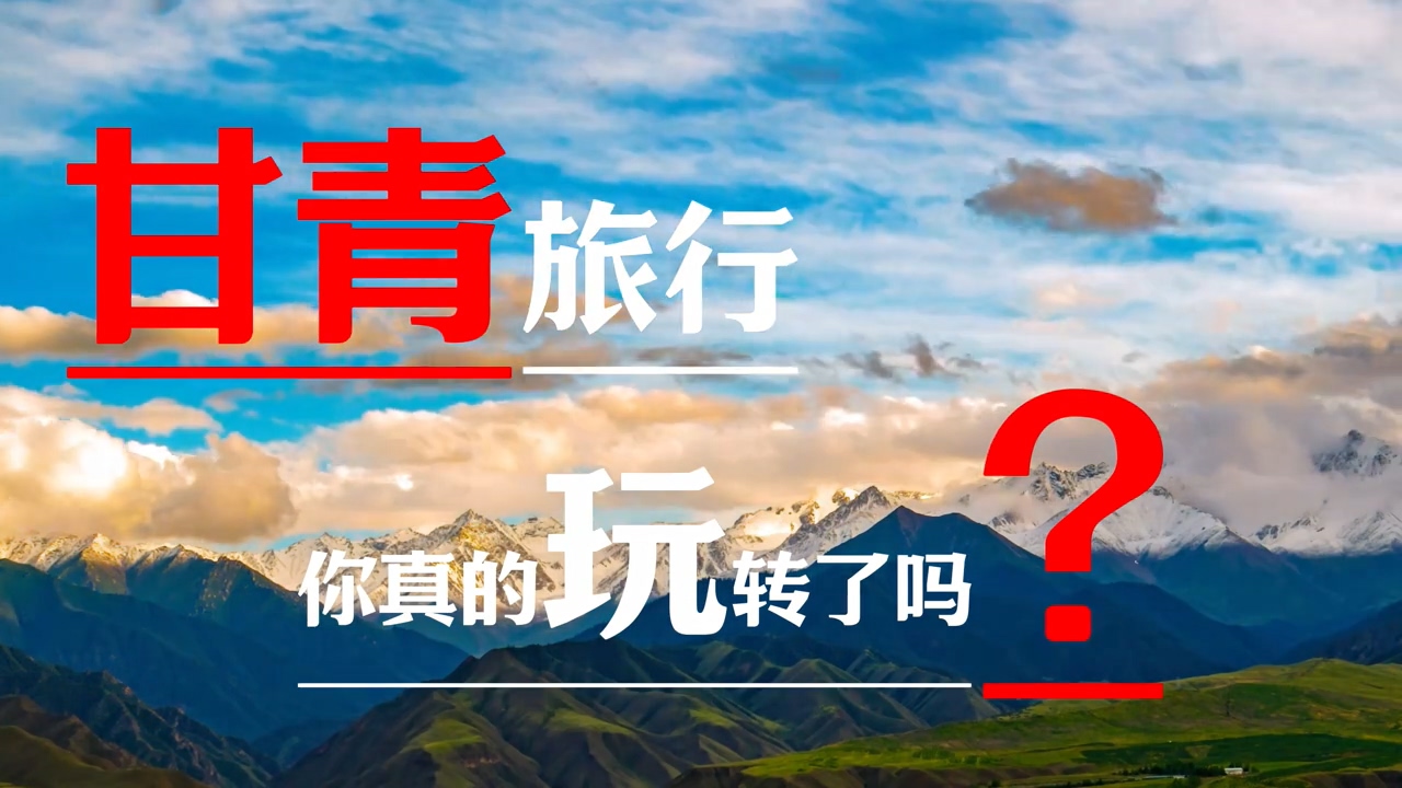 解锁祁连山9号公路