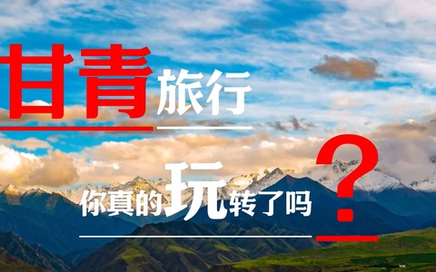 解锁祁连山9号公路