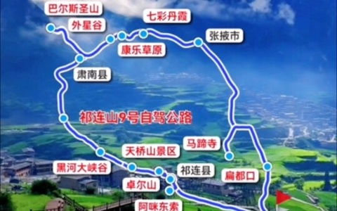 祁连山9号自驾公路，肃南-祁连自驾者的天堂