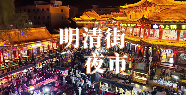 甘泉文化旅游街区夜市