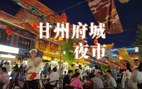 甘州府城夜市