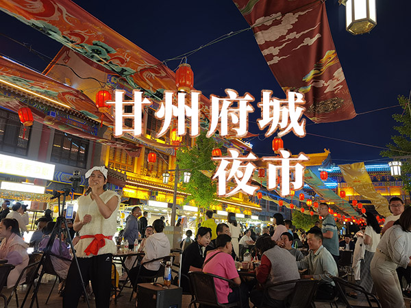 甘州府城夜市