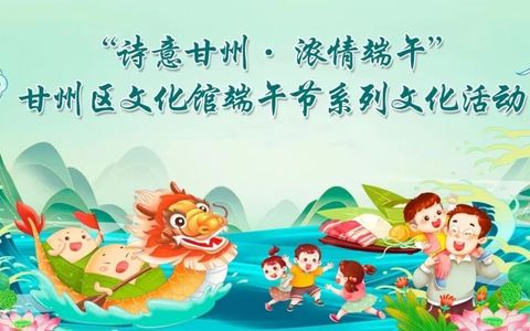 活动预告丨“诗意甘州·浓情端午”2025年甘州区文化馆系列活动精彩来袭！