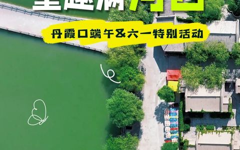 2025年端午六一，就来丹霞口，各类免费活动精彩纷呈