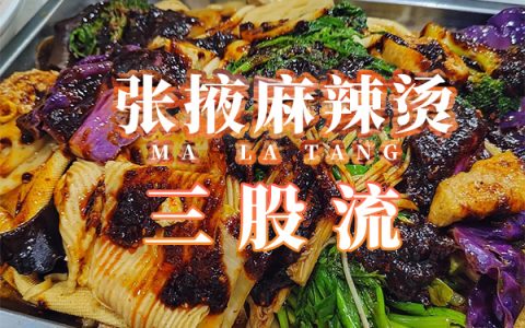 张掖麻辣烫的三个派系