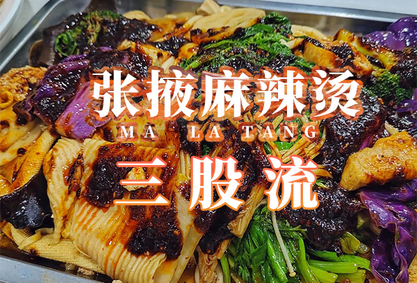 张掖麻辣烫的三个派系