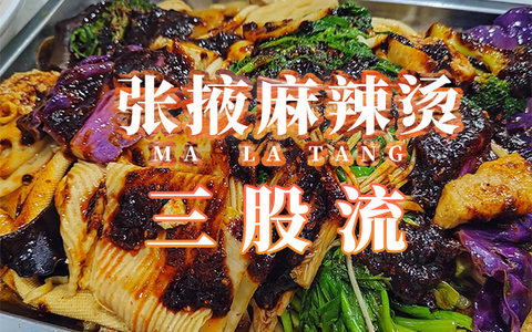 张掖麻辣烫的三个派系