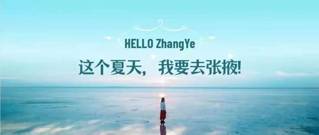 【魅力张掖】这个夏天，来张掖吧！