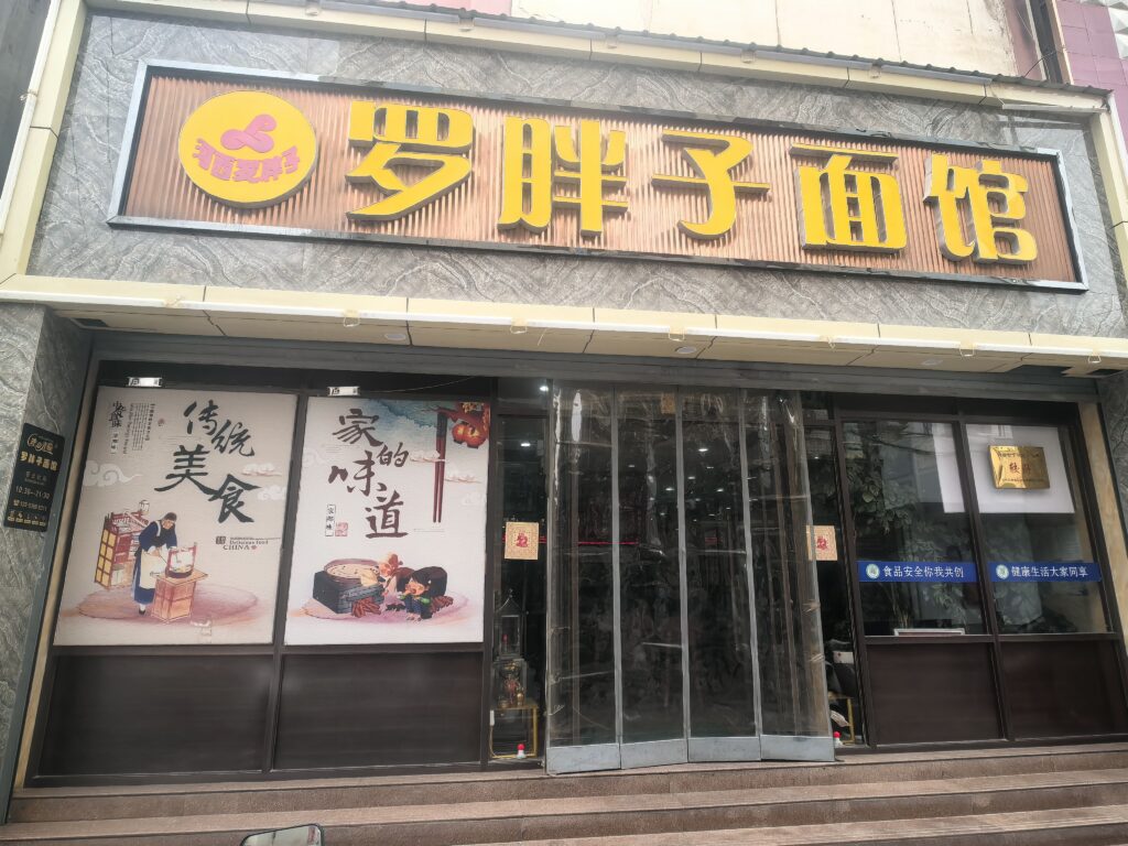 张掖美食：卤肉炒炮