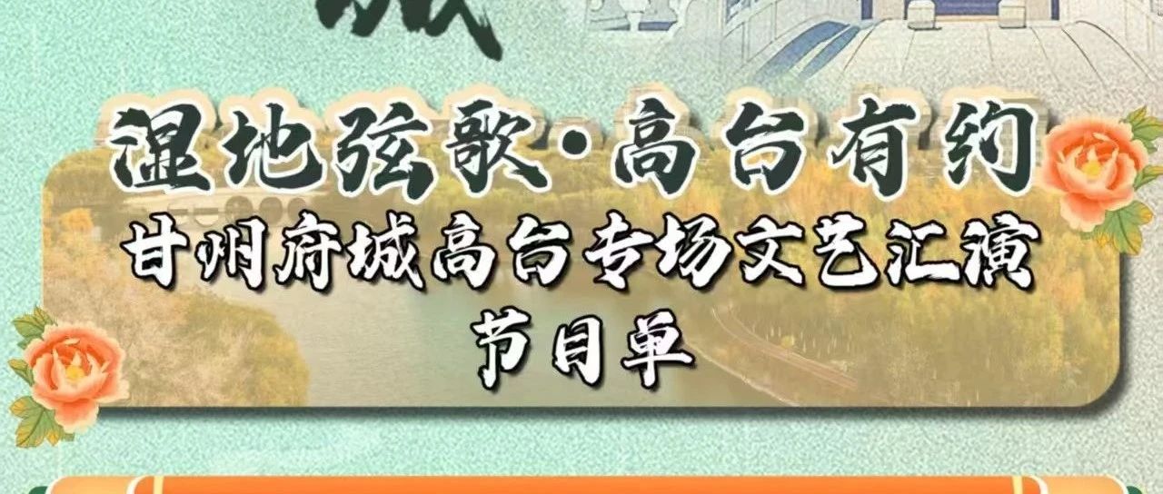“湿地弦歌，高台有约”甘州府城高台专场文艺汇演节目单（6月20日晚）