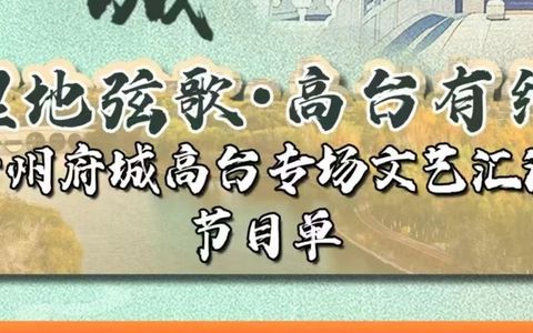 “湿地弦歌，高台有约”甘州府城高台专场文艺汇演节目单（6月20日晚）