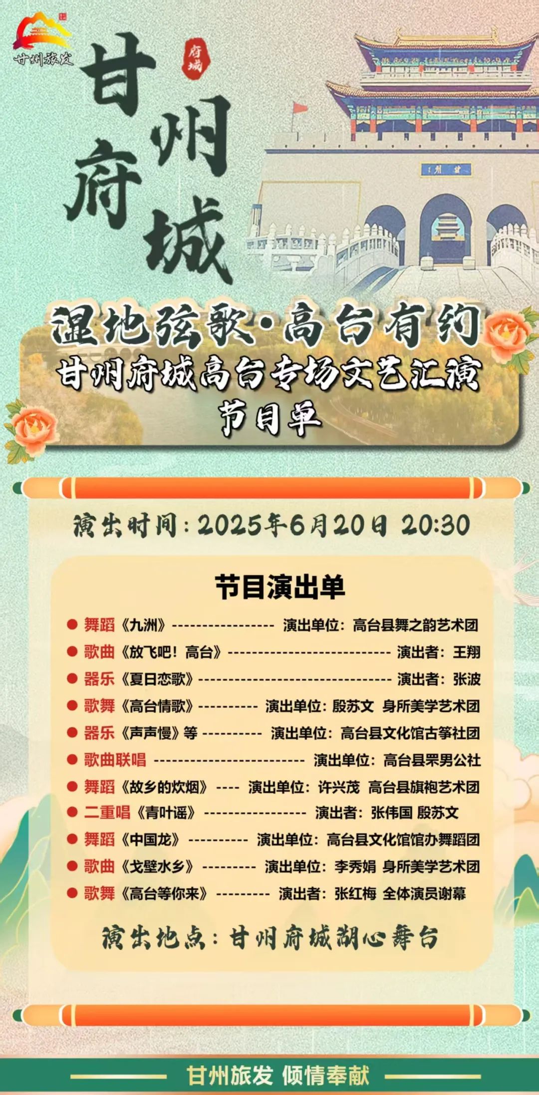 “湿地弦歌，高台有约”甘州府城高台专场文艺汇演节目单（6月20日晚）