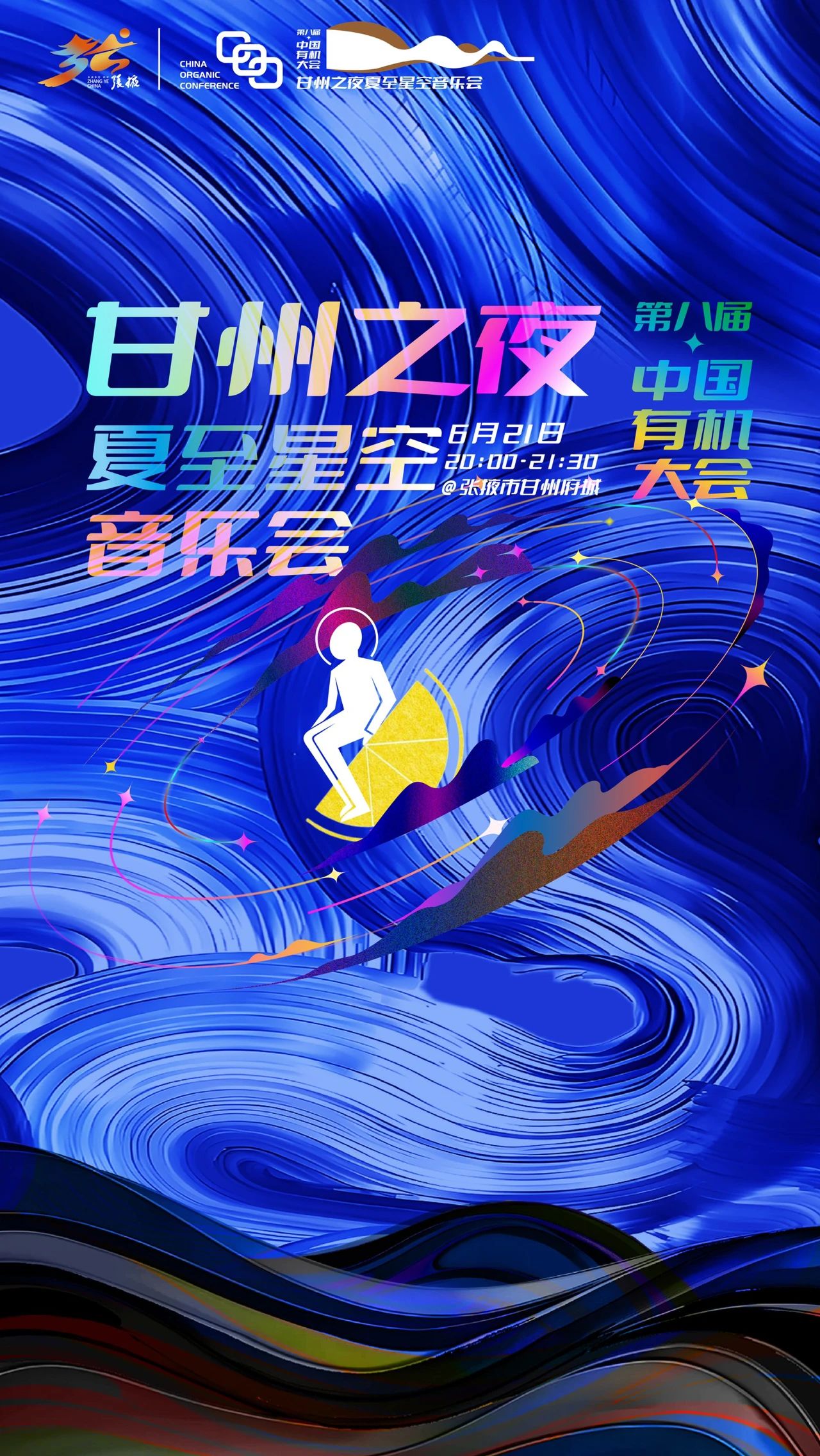 “甘州之夜”夏至星空音乐会🎼