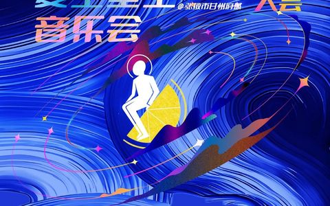 “甘州之夜”夏至星空音乐会🎼