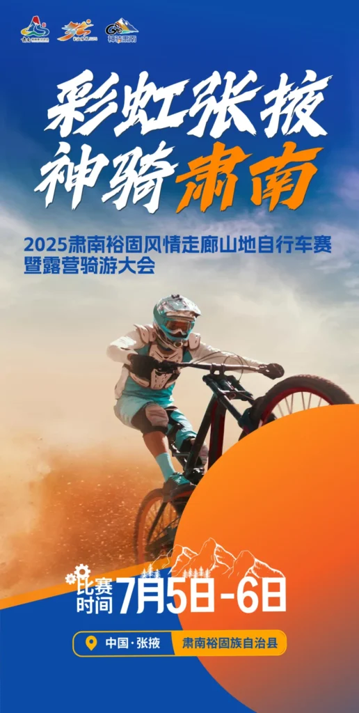 报名公告 | “彩虹张掖 神骑肃南” 2025肃南裕固风情走廊山地自行车赛暨露营骑游大会