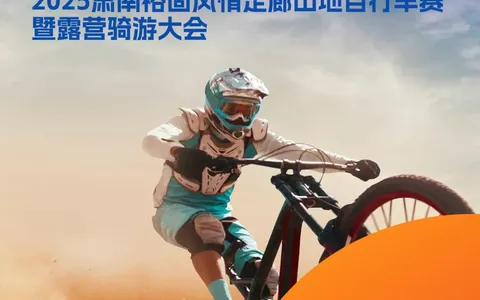 报名公告 | “彩虹张掖 神骑肃南” 2025肃南裕固风情走廊山地自行车赛暨露营骑游大会