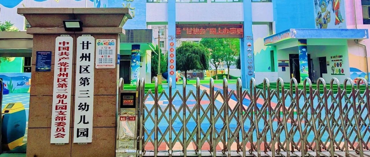 甘州区第三幼儿园2025年秋学期招生公告