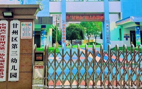 甘州区第三幼儿园2025年秋学期招生公告