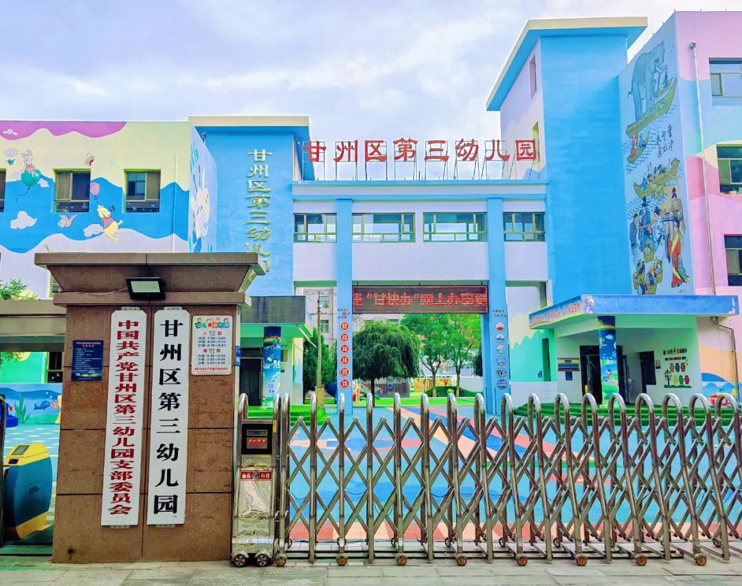 甘州区第三幼儿园2025年秋学期招生公告