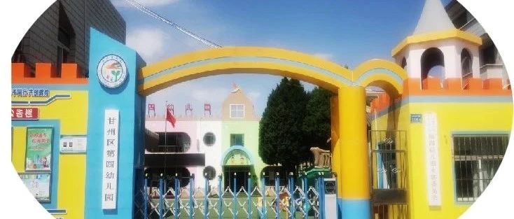 甘州区第四幼儿园2025年秋学期招生公告