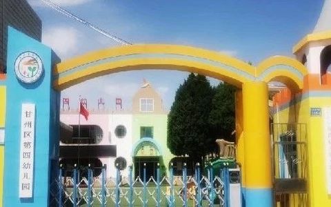 甘州区第四幼儿园2025年秋学期招生公告