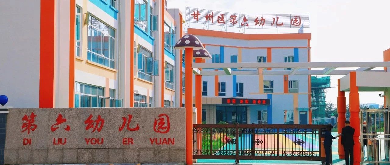 甘州区第六幼儿园2025年招生公告