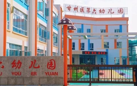 甘州区第六幼儿园2025年招生公告