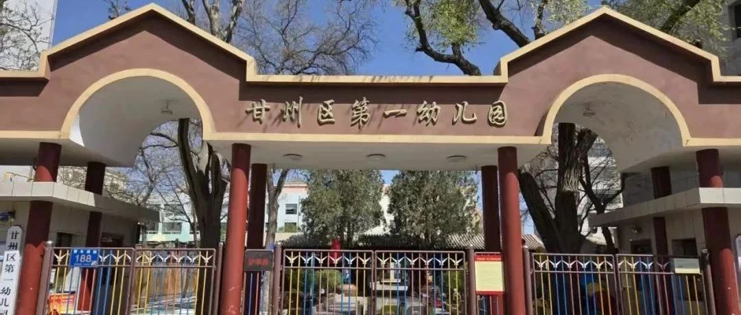 甘州区第一幼儿园2025年秋学期招生公告