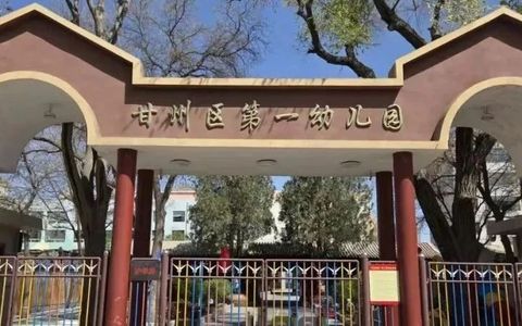 甘州区第一幼儿园2025年秋学期招生公告