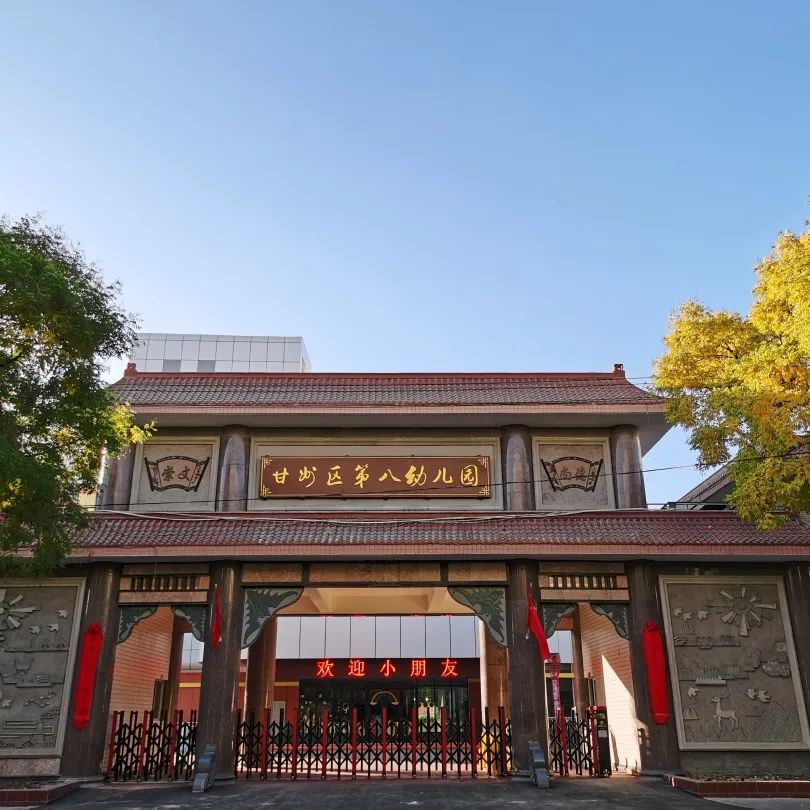 甘州区第八幼儿园2025年秋学期招生公告