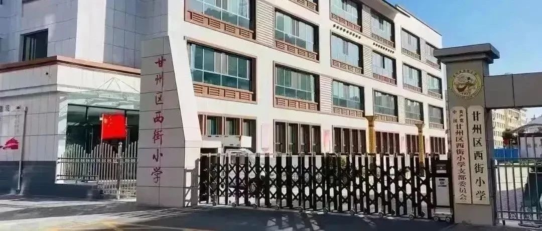 甘州区西街小学2025年小学一年级招生公告