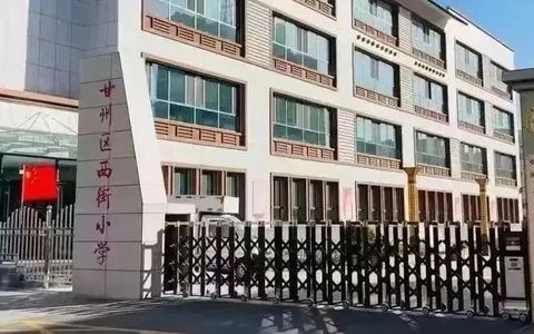 甘州区西街小学2025年小学一年级招生公告