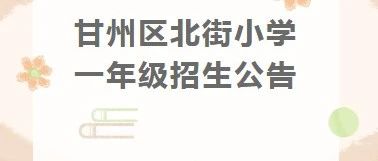 甘州区北街小学一年级招生公告