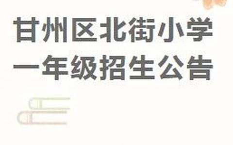 甘州区北街小学一年级招生公告