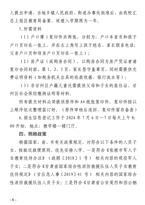 甘州区民族小学2025年招生公告